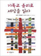 기독교 윤리로 세상을 읽다