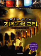 목적이 이끄는 기독교 기본교리-참가자(상)