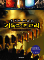 목적이 이끄는 기독교 기본교리-참가자(하)