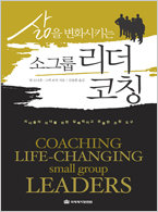 삶을 변화시키는 소그룹 리더코칭
