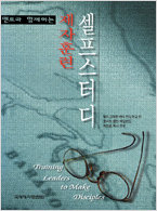 제자훈련 셀프 스터디(멘토와 함께 하는)