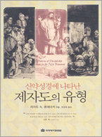 신약성경에 나타난 제자도의 유형