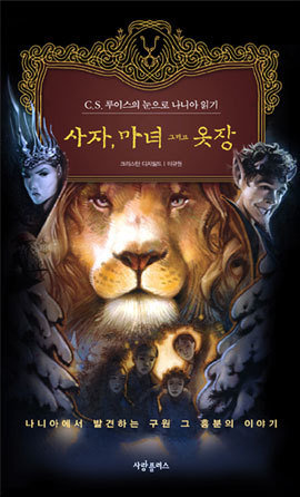 사자 마녀 그리고 옷장