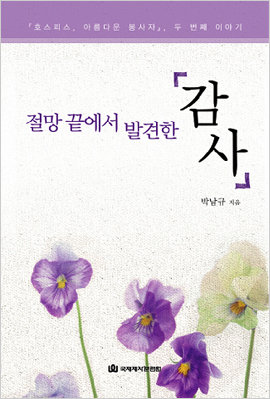 절망 끝에서 발견한 감사