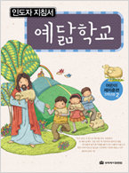 예닮학교- 고학년용 2(지침서)