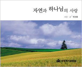 자연과 하나님의 사랑