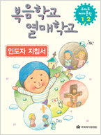 복음학교 열매학교 - 지침서