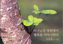 하나님의 정원에서 행복을 이야기하다