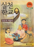 실천학교-고학년용 4(지침서)