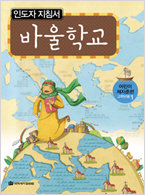 바울학교-고학년 1(지침서)