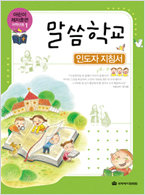 말씀학교-저학년용 1-지침서