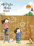 예수님의 제자로 살아요-[CAN 성경공부]초등부