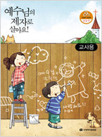 예수님의 제자로 살아요-[CAN 성경공부]초등부 지침서