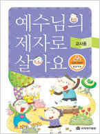예수님의 제자로 살아요-[CAN 성경공부]영유아지침서