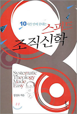 10시간만에 끝내는 스피드 조직신학
