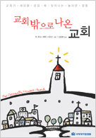 교회 밖으로 나온 교회