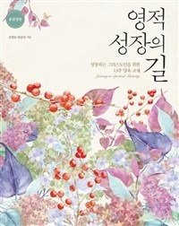 영적 성장의 길 - 훈련생