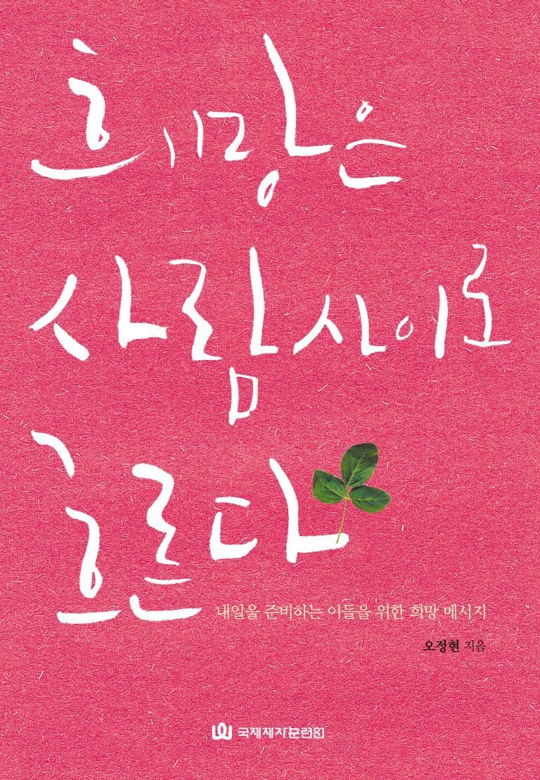 희망은 사람사이로 흐른다