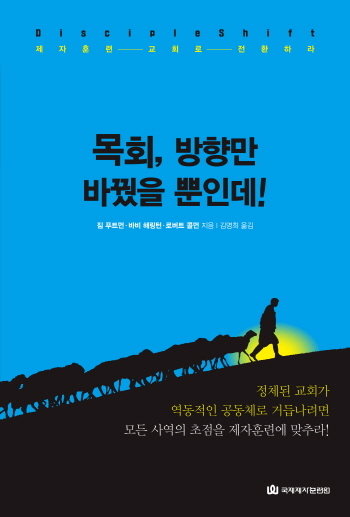 목회 방향만 바꿨을 뿐인데! 목회 방향만 바꿨을 뿐인데!