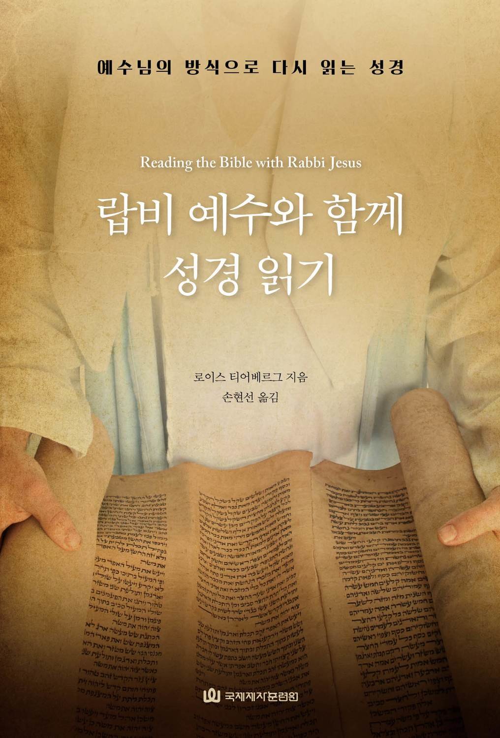 랍비 예수와 함께 성경읽기 랍비 예수와 함께 성경읽기