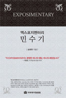 엑스포지멘터리-민수기