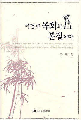 이것이 목회의 본질이다