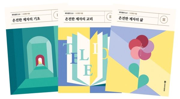 2.0 제자훈련 교재