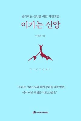 이기는 신앙