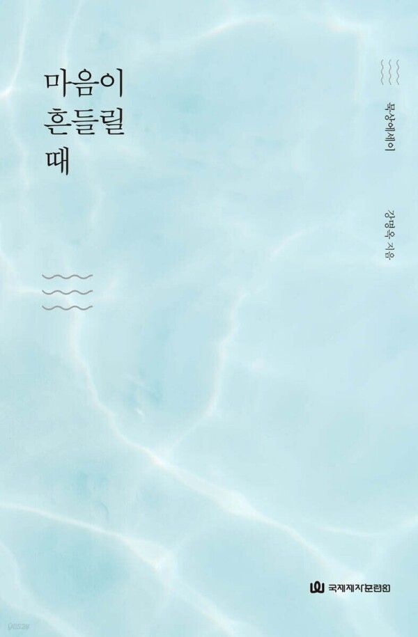 마음이 흔들릴때