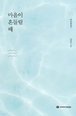 마음이 흔들릴때