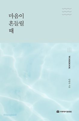 마음이 흔들릴때(워커북)