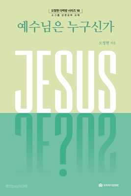 다락방 시리즈(오정현)18 예수님은 누구신가