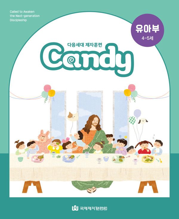 다음세대 제자훈련 Candy 유아부(4-5세)