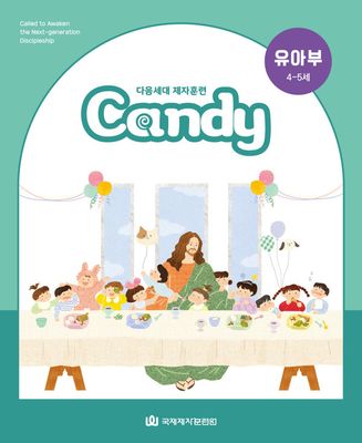 다음세대 제자훈련 Candy 유아부(4-5세)
