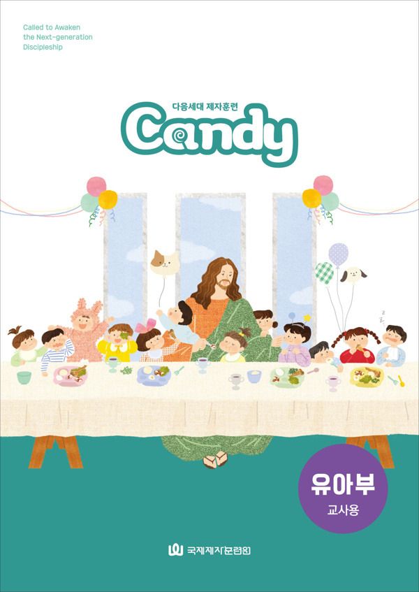 다음세대 제자훈련 Candy 유아부(4-5세) 교사용