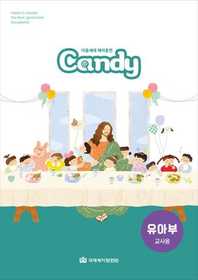 다음세대 제자훈련 Candy 유아부(4-5세) 교사용