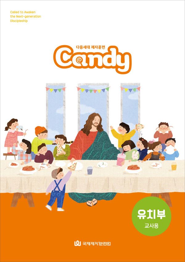 다음세대 제자훈련 Candy 유치부(6-7세) 교사용