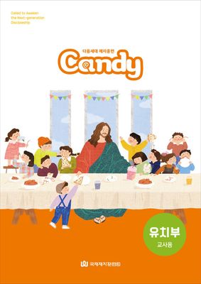 다음세대 제자훈련 Candy 유치부(6-7세) 교사용