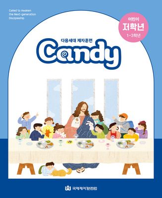 다음세대 제자훈련 Candy 어린이 저학년(1-3학년)