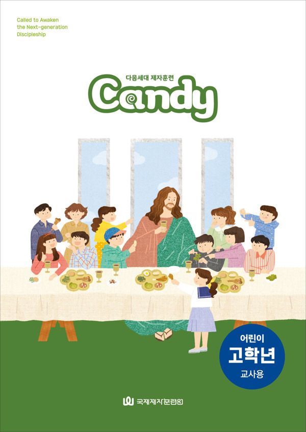 다음세대 제자훈련 Candy 어린이 고학년(4-6학년) 교사용