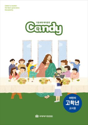 다음세대 제자훈련 Candy 어린이 고학년(4-6학년) 교사용