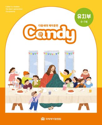 다음세대 제자훈련 Candy 유치부(6-7세)