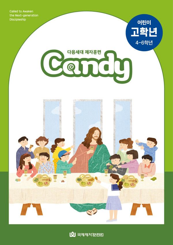 다음세대 제자훈련 Candy 어린이 고학년(4-6학년)