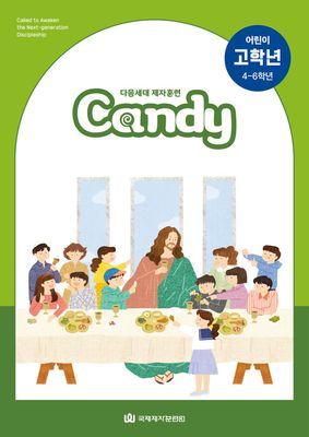 다음세대 제자훈련 Candy 어린이 고학년(4-6학년)