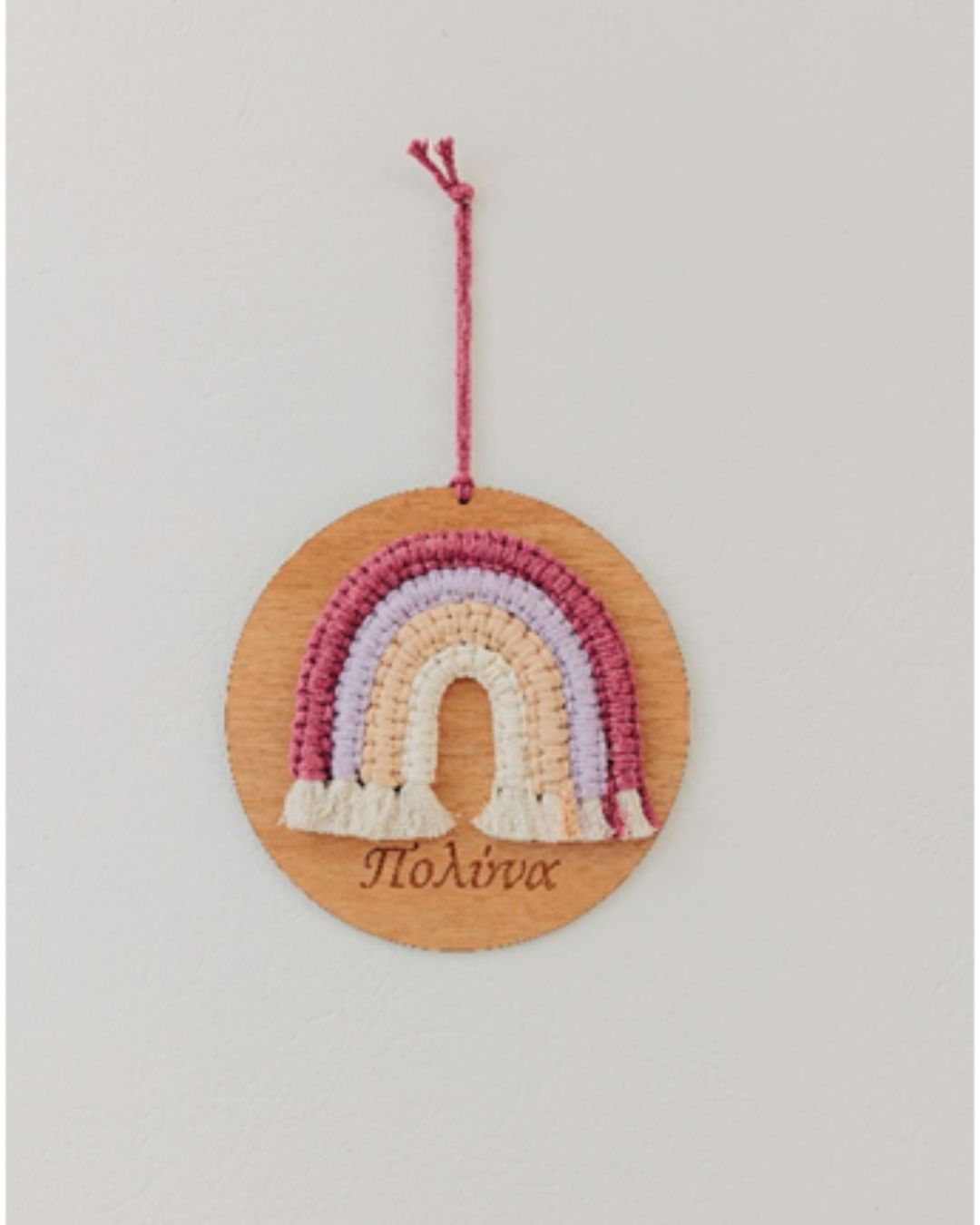 Κρεμαστό Μακραμέ Ουράνιο Τόξο με όνομα