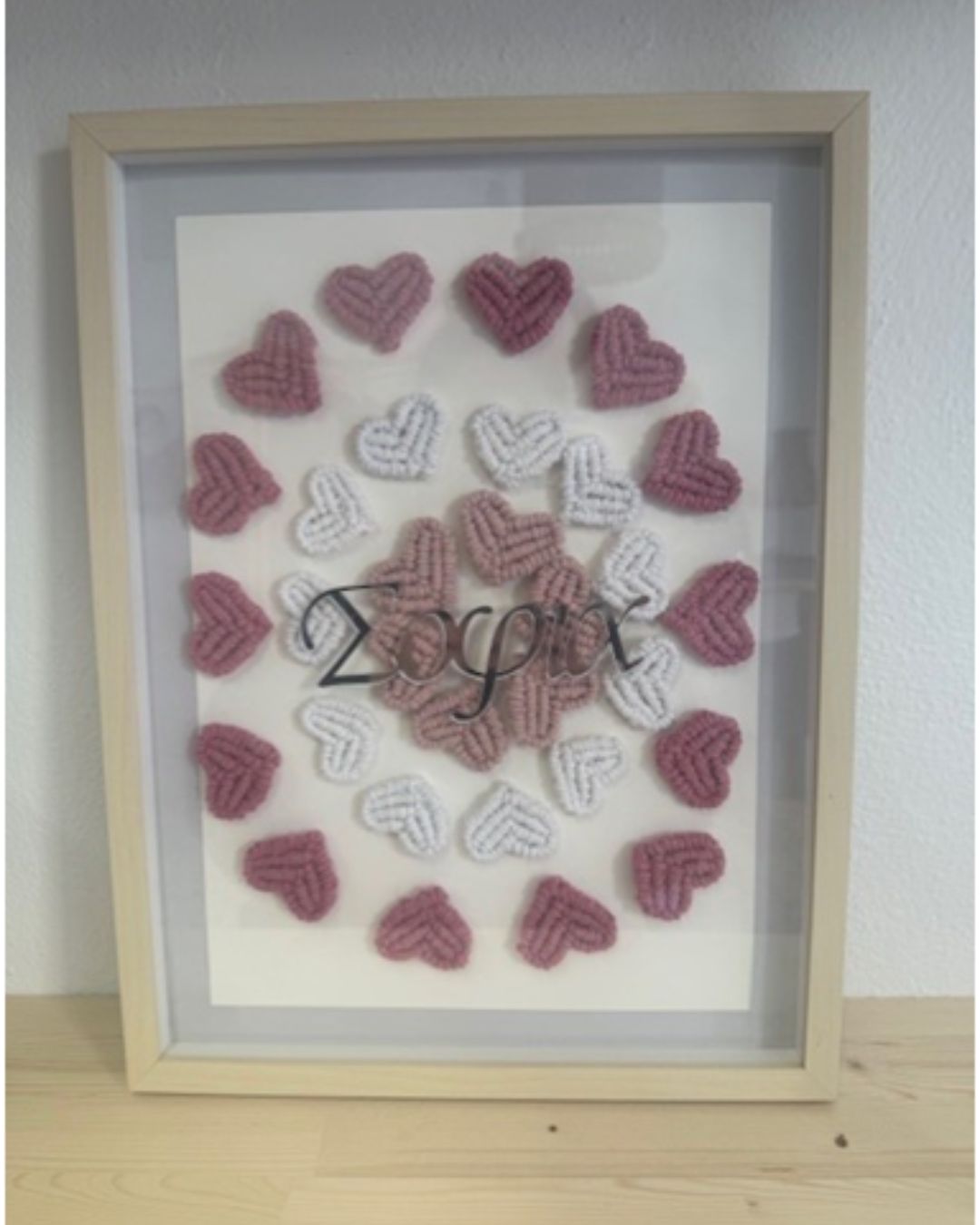 Μακραμέ Πινακας με όνομα