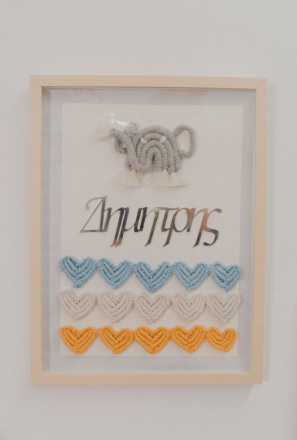 Μακραμέ Πινακας με όνομα