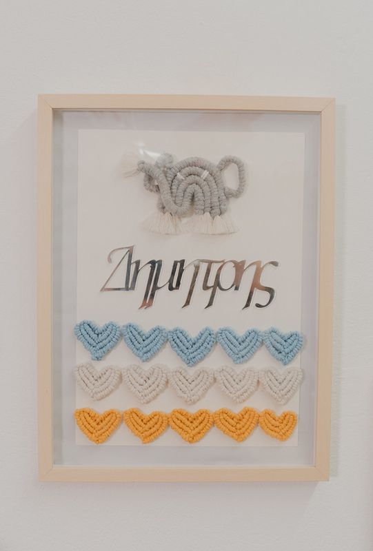 Μακραμέ Πινακας με όνομα