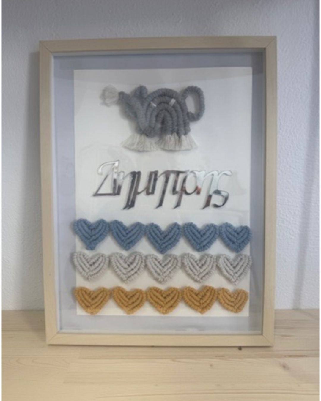 Μακραμέ Πινακας με όνομα