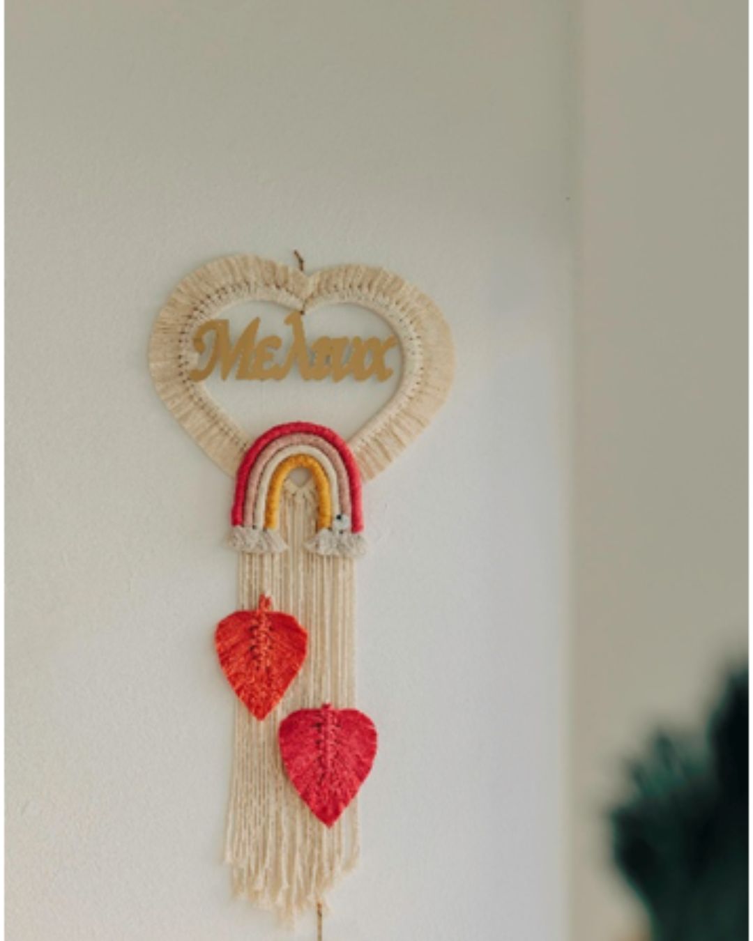 Μακραμέ Ουράνιο Τόξο με όνομα